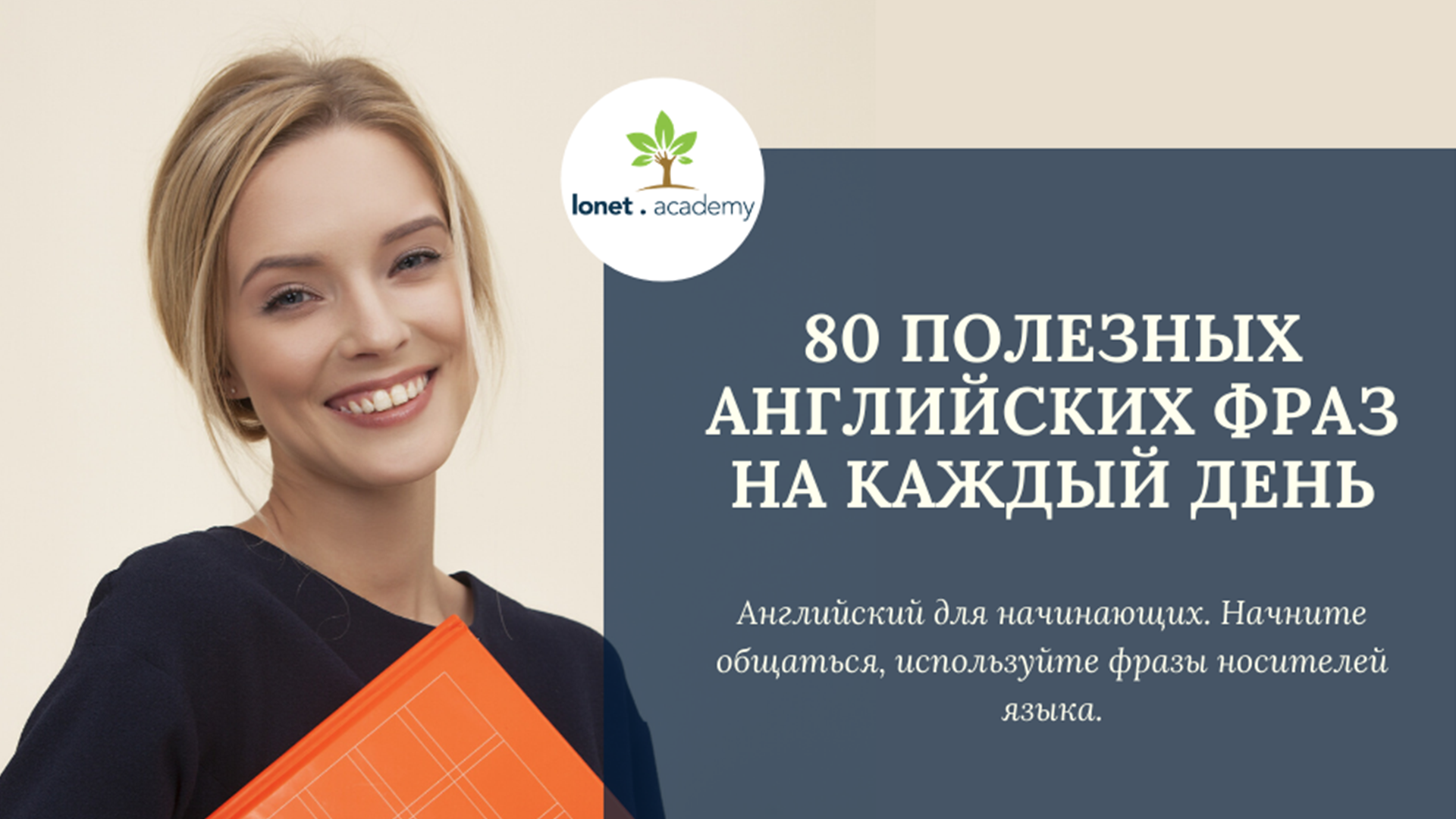 80 полезных английских фраз на каждый день.