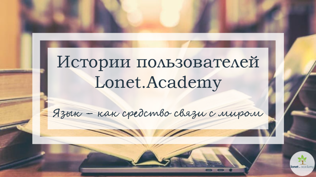 Учить иностранные языки с репетитором от Lonet.Academy
Учить испанский онлайн - легко и увлекательно.