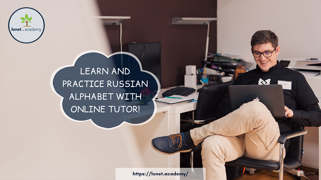 Russian-alphabet. How to learn Russian fast even if you are just a beginner. Lonet.Academy