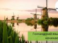 Голландский язык для начинающих. 10 причин, зачем учить голландский язык.