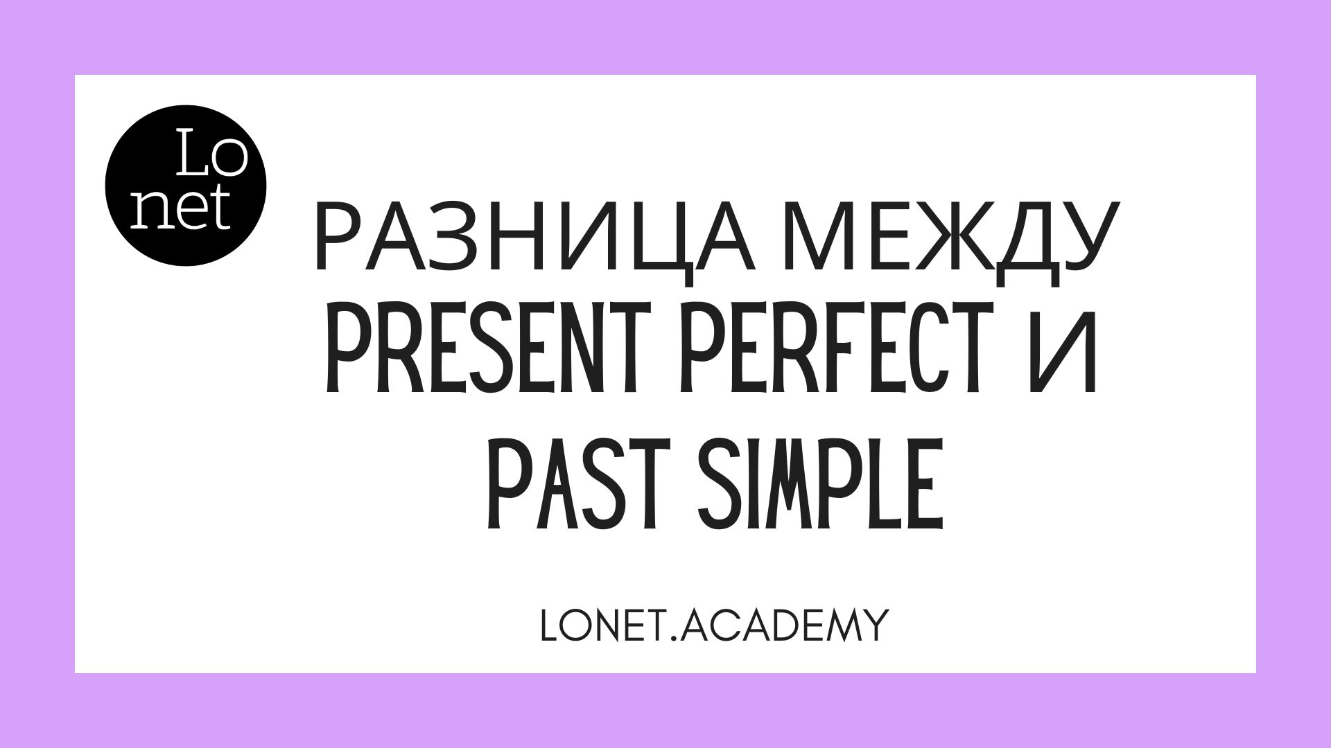 Разница между Present Perfect и Past Simple в английском